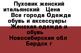 Пуховик женский итальянский › Цена ­ 8 000 - Все города Одежда, обувь и аксессуары » Женская одежда и обувь   . Новосибирская обл.,Бердск г.